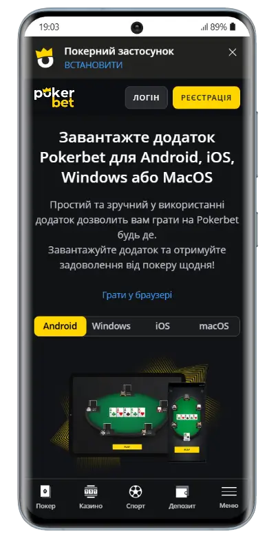 Покербет — завантажити APK-додаток для Android Мобільна версія сторінки завантаження Pokerbet на Android з банером встановлення покерного застосунку, активною вкладкою Android та зображенням покерного столу