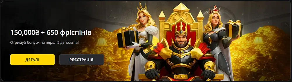 Персонажі короля та двох королев з подарунками на фоні золотих монет і текстом 150 000 грн плюс 650 фріспінів на перші 5 депозитів у казино Pokerbet