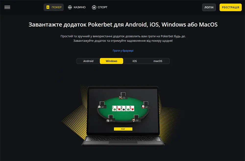 Покербет — завантажити додаток для Windows на ПК Сторінка завантаження додатку Pokerbet для Windows з ноутбуком, на екрані якого відображається покерний стіл з картами та активною вкладкою Windows