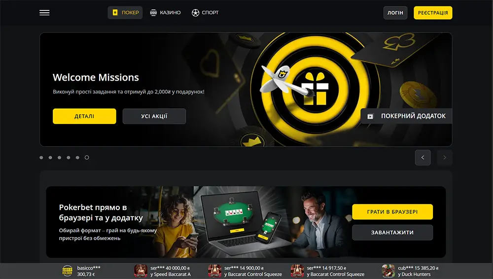 Покер-рум Pokerbet — офіційний сайт Головна сторінка покер-руму Pokerbet з банером Welcome Missions та кнопками входу і реєстрації