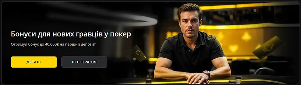 Чоловік за покерним столом у темній залі з текстом про бонус до 40 000 грн на перший депозит для нових гравців у покер Pokerbet